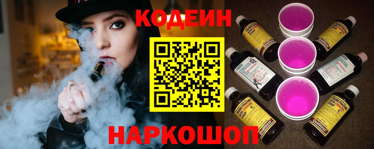 Кодеин напиток Lean (лин) Сальск